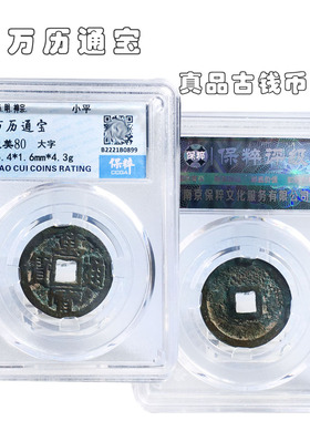明朝时期保粹评级万历通宝美