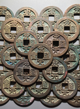 北宋开国钱宋元通宝中国保真铜钱