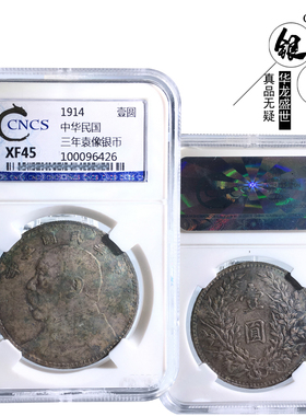 华龙盛世中华民国三年袁像银币