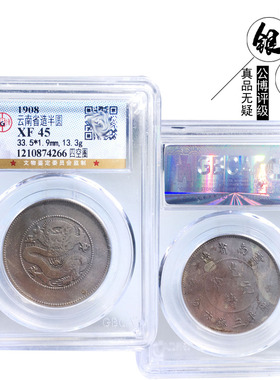 公博评级云南省造半圆龙银币美品