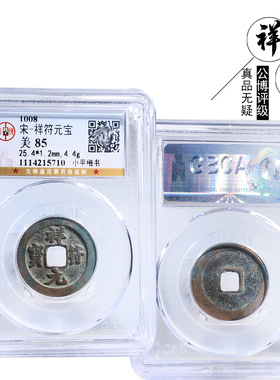 北宋时期祥符元宝美品文玩收藏钱