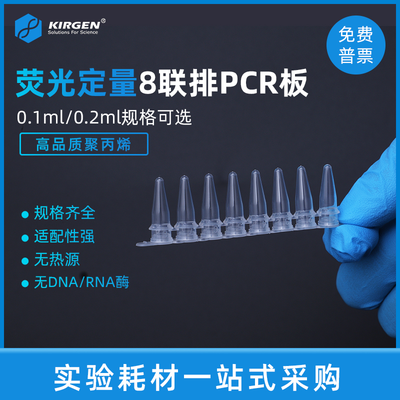 KIRGEN科进0.1ml/0.2ml8连管荧光定量PCR管qPCR8联排KG2541KG2542-图1