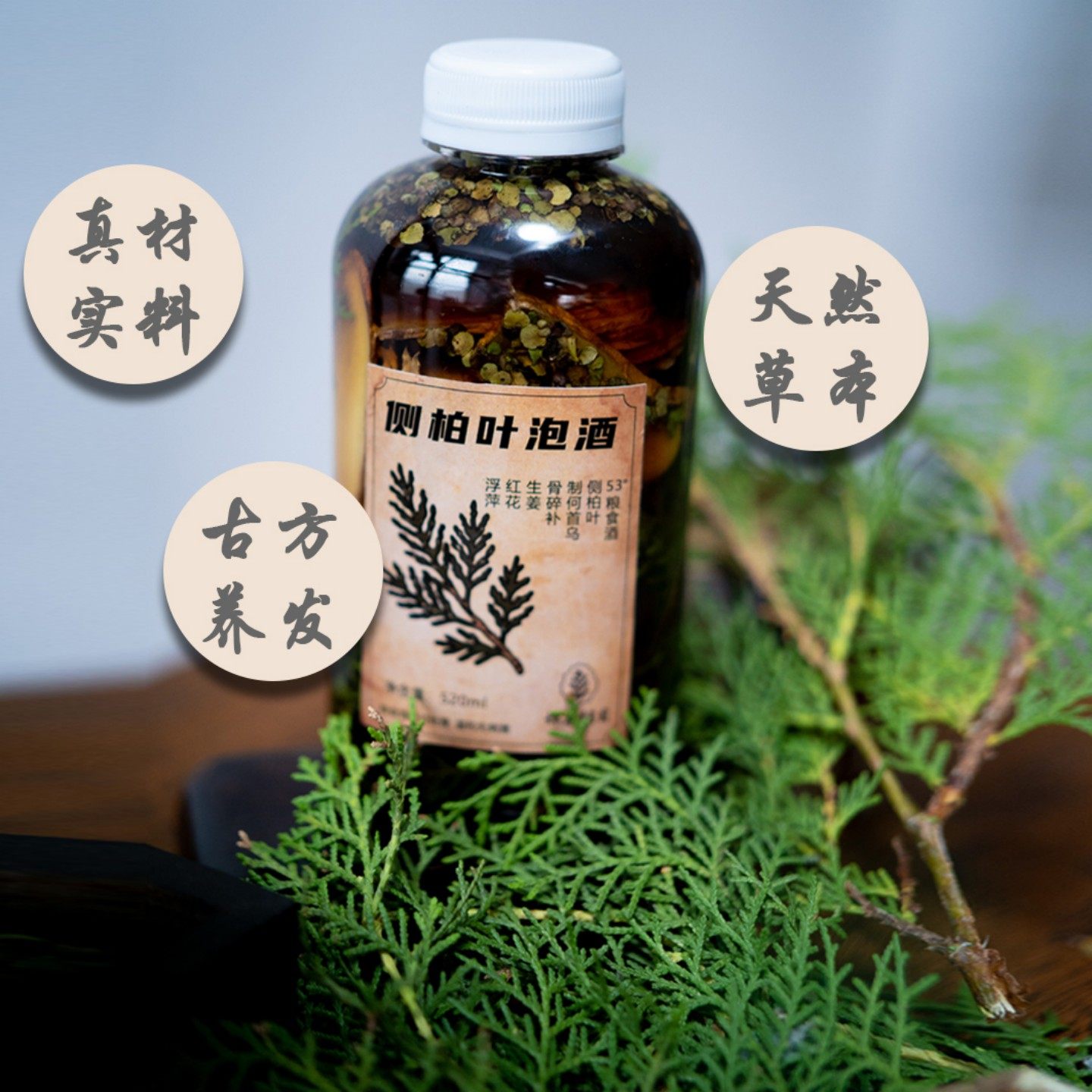 新鲜野生侧柏叶泡酒生护发水酒精生姜骨碎补红花制首乌泡酒精,淘宝优惠券,粉丝福利购,淘宝优惠卷