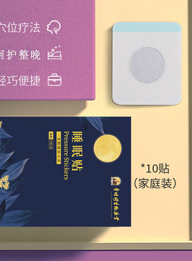 （买2送1）李时珍睡眠贴睡觉贴家用晚安贴眠乐贴成人儿童正品防伪