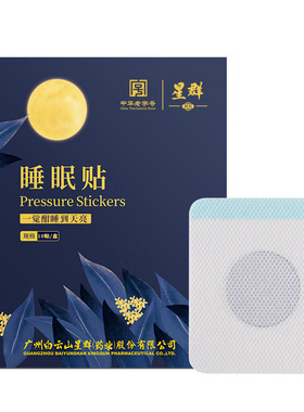 李时珍正品睡眠贴睡觉贴正品防伪家用晚安贴眠乐贴成人儿童适用