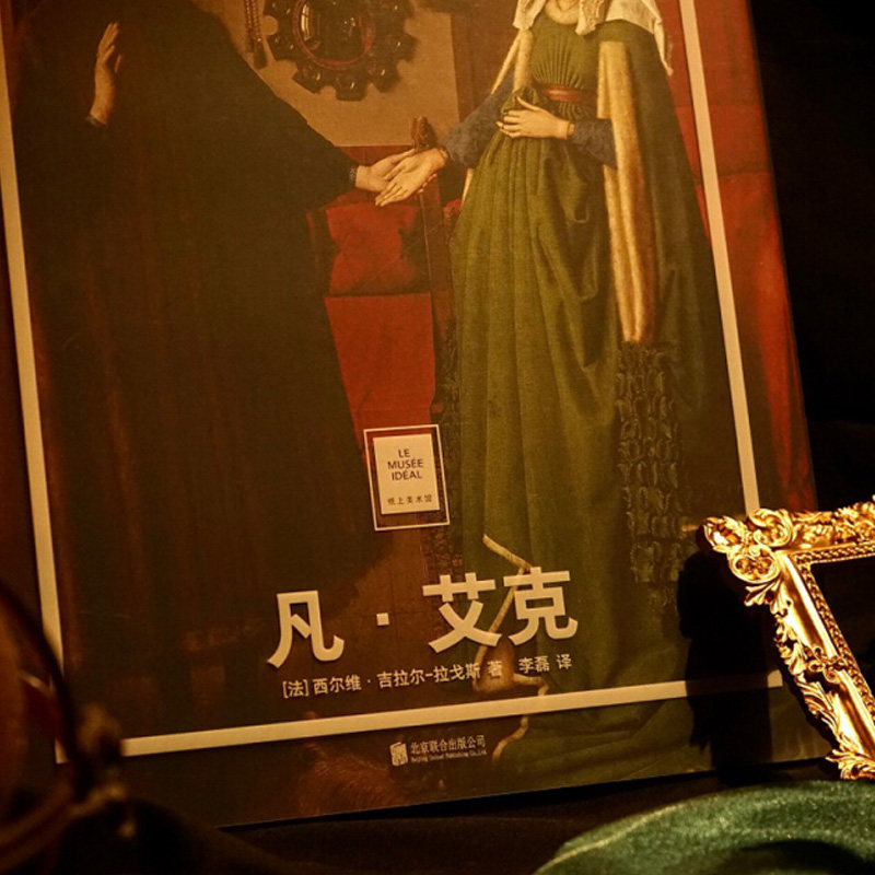 凡·艾克:精雕细琢中国国家地理纸上美术馆系列艺术西方博物馆世界名画册美术史手绘画作品美学赏析故事