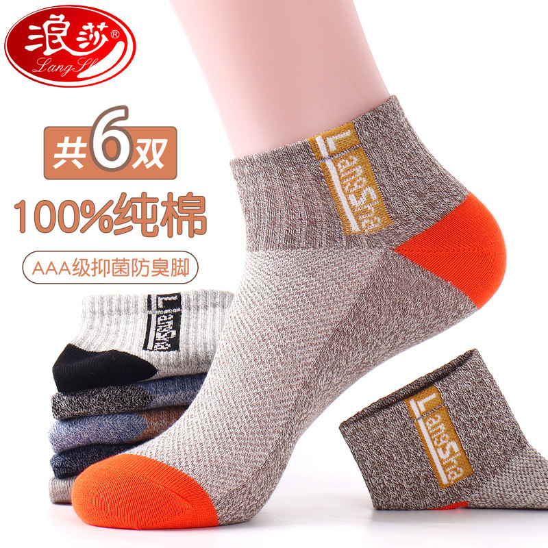 浪莎四季防臭吸汗短筒100%全棉男袜 浪莎宏悦船袜