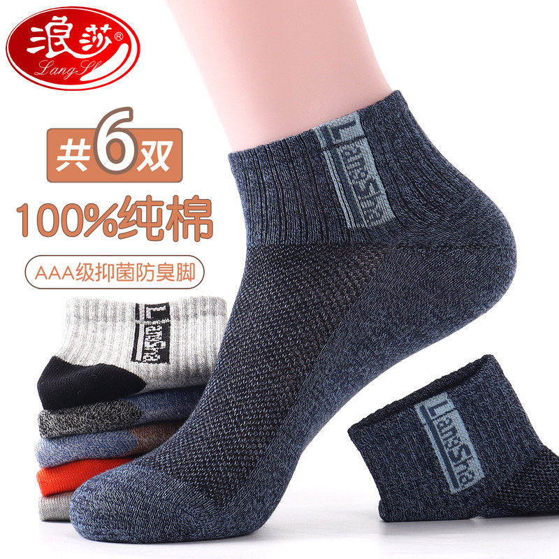 浪莎四季防臭吸汗短筒100%全棉男袜 浪莎宏悦船袜