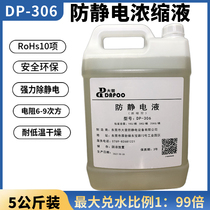 DP-306 concentrated antistatic liquid can be 100 times water resistant to water except static agents film electrostatic elimination water