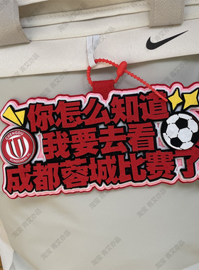 中超足球包挂件球包挂饰文创产品成都蓉城比赛苏超联赛周边应援