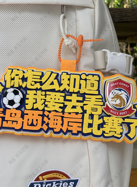武汉三镇足球包挂件球包挂饰文创产品国安比赛中超联赛周边应援