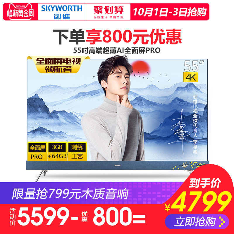 高清智能网络全面屏液晶平板电视机 4K 英寸 55 55H10 创维 Skyworth 高清智能网络全面屏液晶平板电视机 4K 英寸 55 55H10 创维 Skyworth