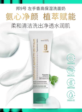 邦9号左手香高保湿洗面奶泡沫丰富清爽洁面120g