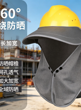 工作隔热遮阳板空顶头盔遮阳帽檐安全头盔遮阳帽檐遮阳帘凉帽