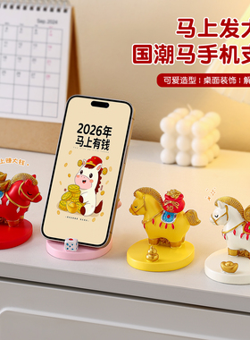 2026马年吉祥物手机支架马摆件