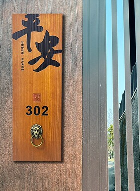 创意民宿家用住宅门牌号码牌定制