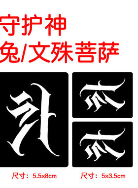 属相守护神梵文果汁模板刺符纹身