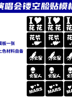 华晨宇演唱会应援闪粉脸贴