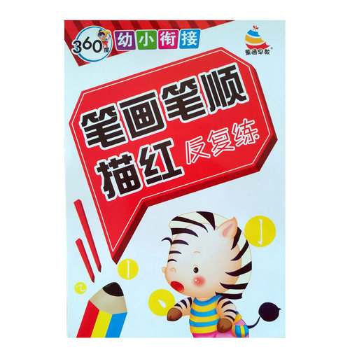 笔画笔顺描红本幼儿园初学者田字格儿童基本汉字小学生一年级字帖 - 图3