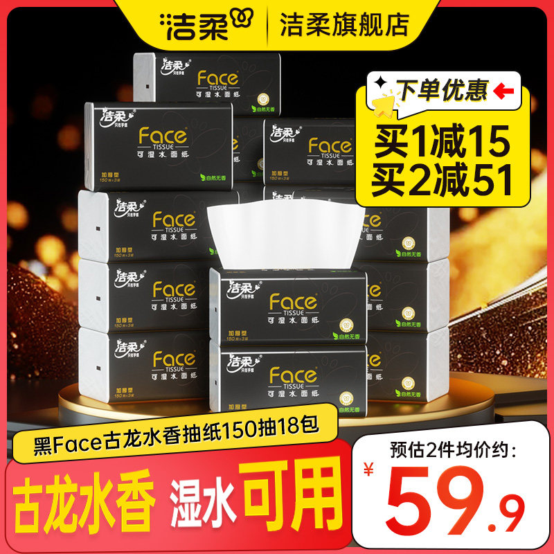 洁柔纸巾抽纸3层Face黑面子古龙香味抽纸150抽/包*18包家用面巾纸-图3