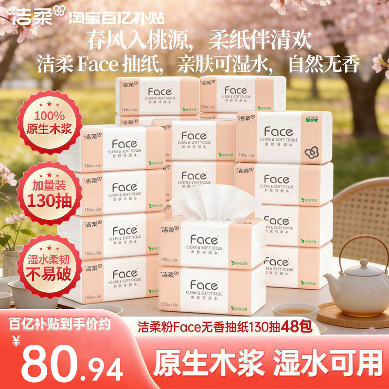 洁柔face抽纸纸巾餐巾纸卫生纸擦手纸3层130抽48包家用整箱实惠装