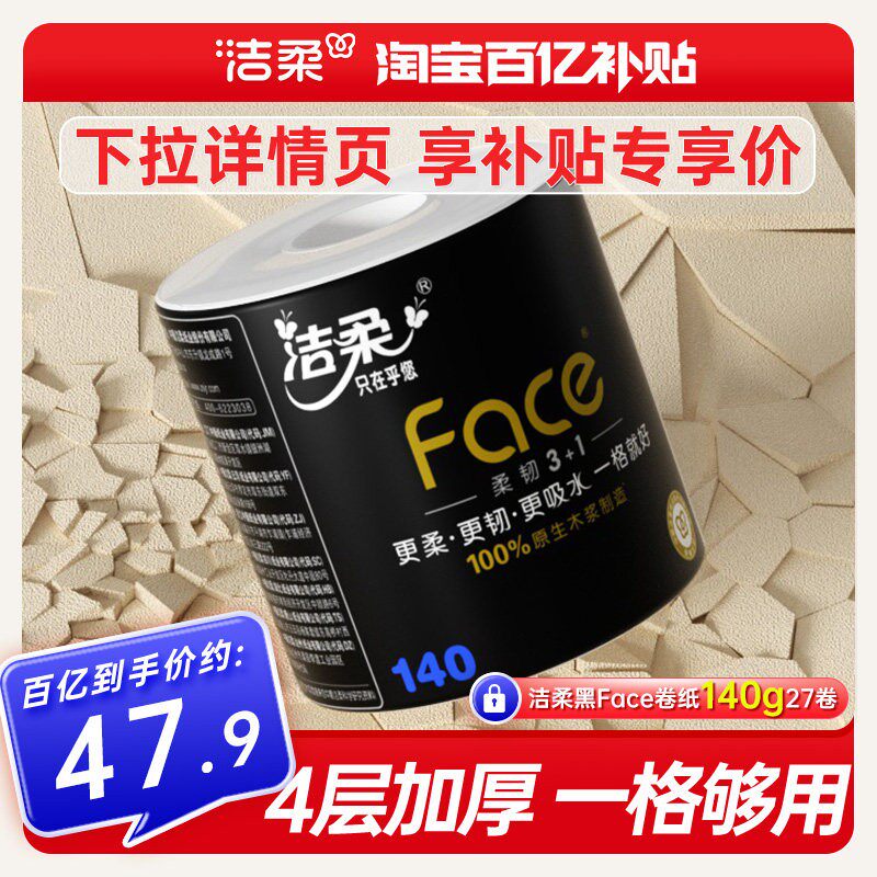 洁柔卷纸加厚卫生纸纸巾卷筒纸4层140g27卷卫生厕纸家用纸实惠装