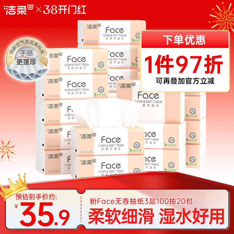 洁柔可湿水抽纸20包face无香卫生纸家用餐巾纸面巾纸实惠装纸抽