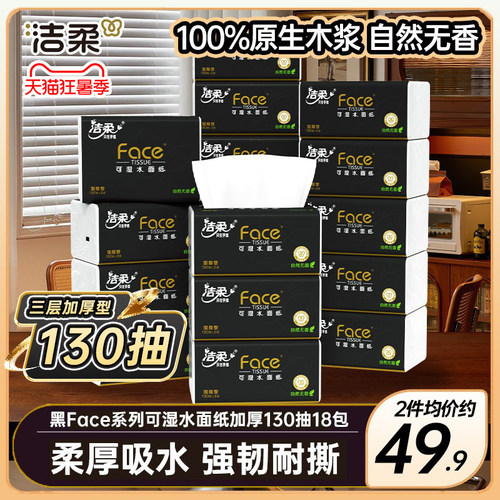 洁柔黑face可湿水抽纸自然无香3层130抽18包纸巾餐巾纸家用实惠装 - 图2