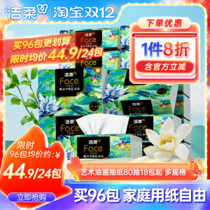洁柔纸巾油画抽纸面巾纸擦手纸四层加厚艺术整箱实惠装餐巾纸家用