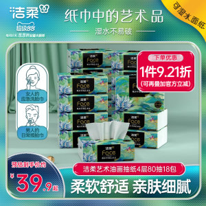 洁柔纸巾油画抽纸面巾纸擦手纸四层加厚艺术整箱实惠装餐巾纸家用