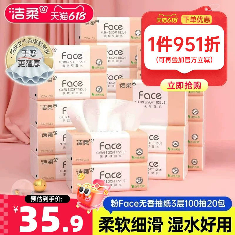 洁柔可湿水抽纸20包face无香卫生纸家用餐巾纸面巾纸实惠装纸抽