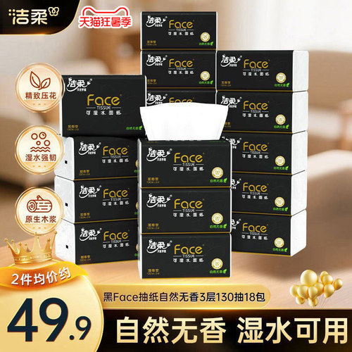 洁柔黑face可湿水抽纸自然无香3层130抽18包纸巾餐巾纸家用实惠装 - 图3