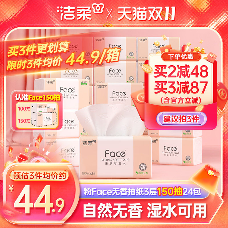 洁柔3层抽纸150抽24包
