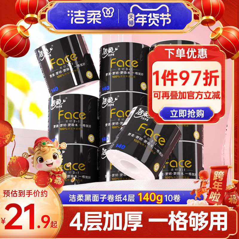 洁柔卷纸卫生纸纸巾140g卷筒纸厕纸加厚4层有芯卷纸家庭装实惠装,淘宝优惠券,粉丝福利购,淘宝优惠卷