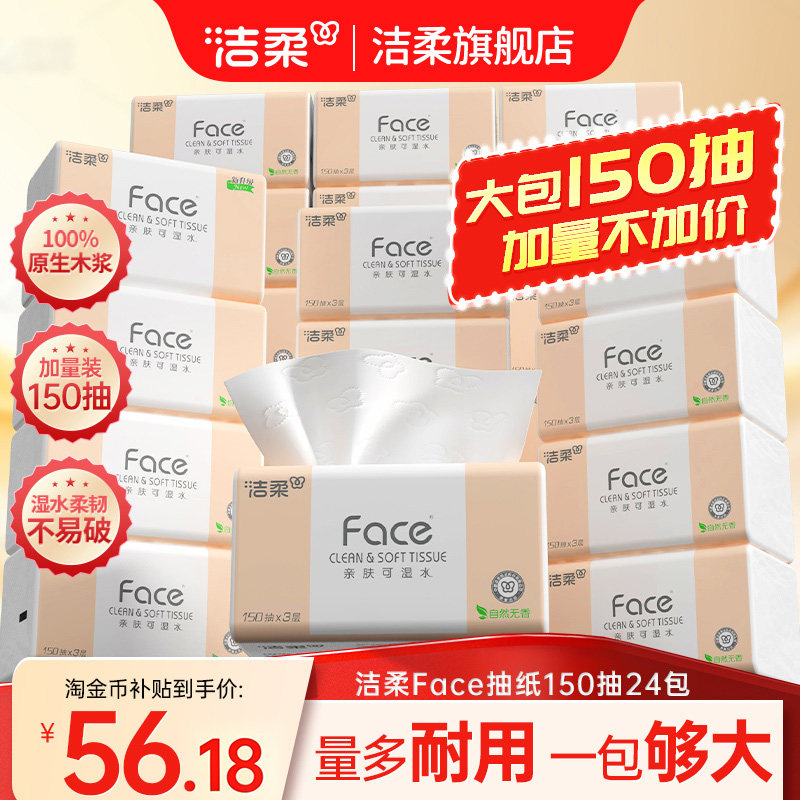 洁柔Face抽纸3层150抽24包餐巾纸可湿水面巾纸家用纸巾用实惠装