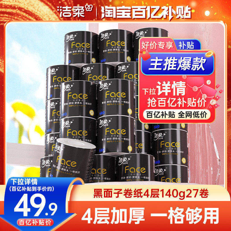 洁柔卷纸加厚卫生纸纸巾卷筒纸4层140g*27卷