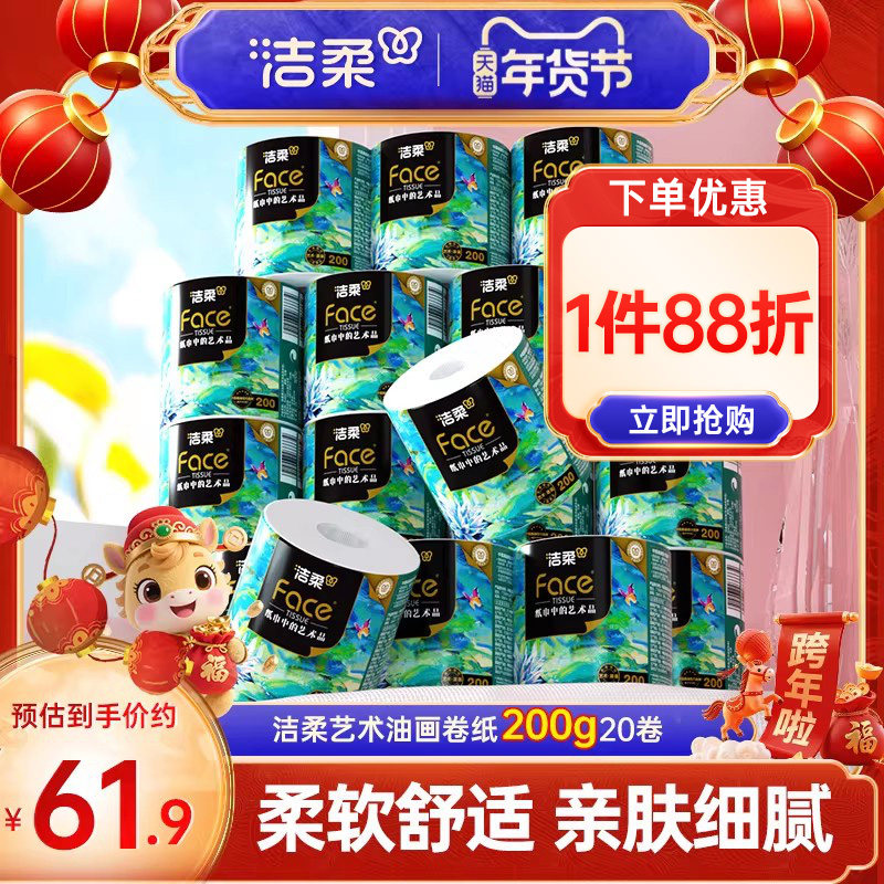 洁柔卷纸卷筒纸家用4层加厚200克油画擦手纸实惠装卫生纸厕纸,淘宝优惠券,粉丝福利购,淘宝优惠卷