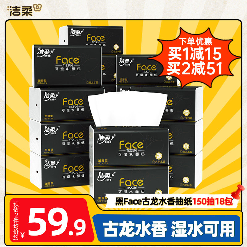 洁柔纸巾抽纸3层Face黑面子古龙香味抽纸150抽/包*18包家用面巾纸-图2