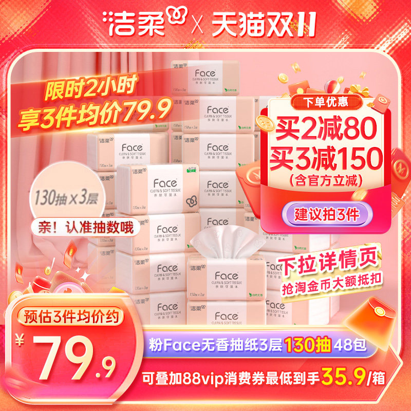 洁柔无香抽纸130抽48包实惠装