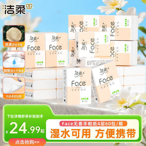 洁柔手帕纸无香餐巾纸可湿水纸巾小包学生面巾纸便携随身装擦手纸 - 图2