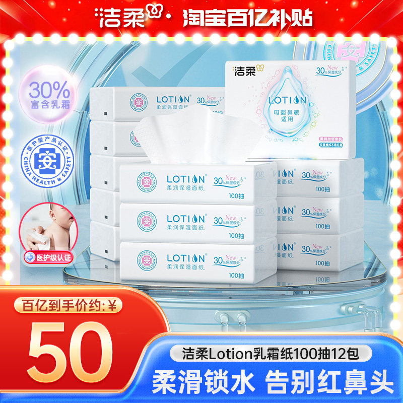 洁柔纸巾Lotion云柔巾婴儿专用保湿纸100抽12包宝宝便携乳霜纸,淘宝优惠券,粉丝福利购,淘宝优惠卷