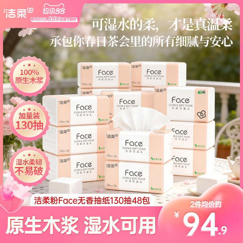 洁柔无香纸巾face抽纸面巾纸130抽48包家用实惠装整箱卫生餐巾纸