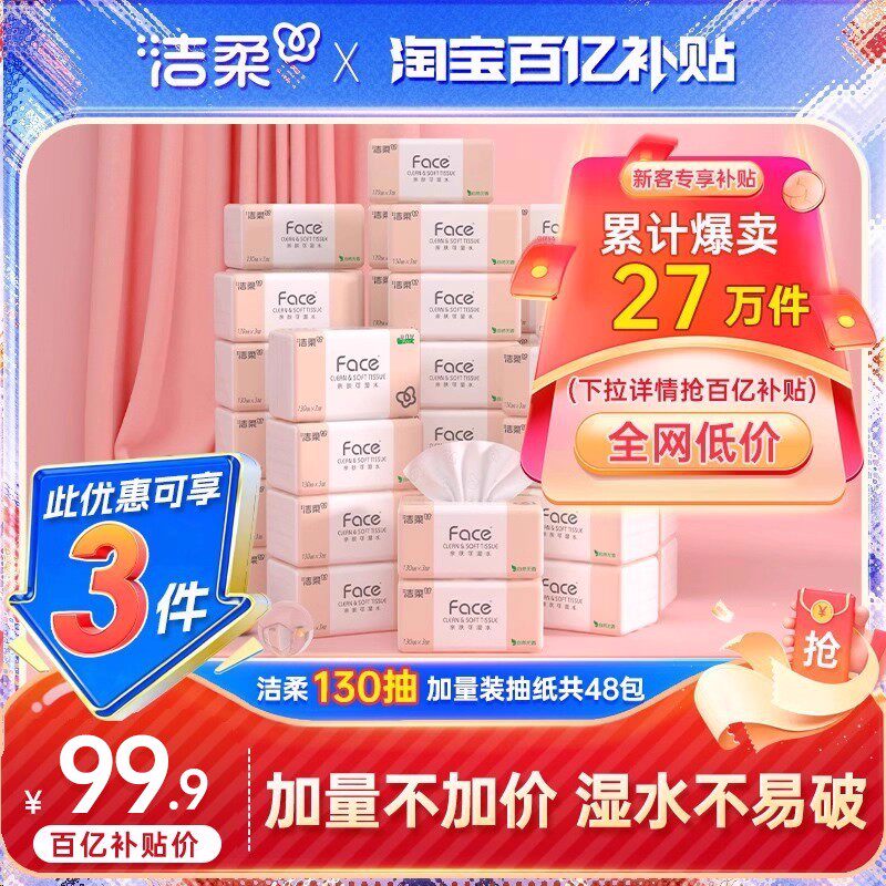洁柔face抽纸130抽*48包