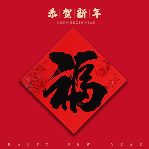 平面福字门贴2026马年书法烫金黑金字过年春节新年大门福招财进宝 - 图0