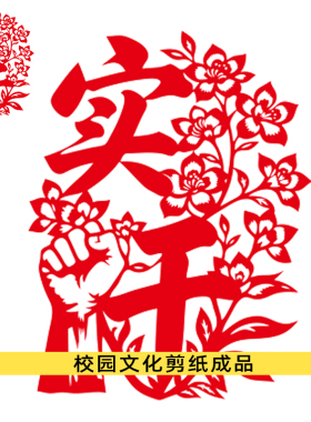 崇文实干争先厚德剪纸成品校园校训文化刻纸作品学生作业红色文化