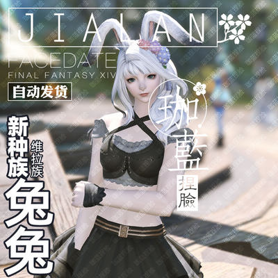 珈蓝】最终幻想14 ff14捏脸数据维拉族兔女兔娘白兔风铃垂耳兔_虎窝淘