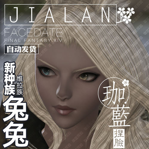 【珈蓝】最终幻想14 ff14捏脸数据 维拉族兔子族黑兔悠悠兔女兔娘 - 图2