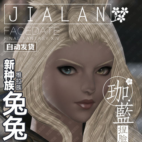 【珈蓝】最终幻想14 ff14捏脸数据 维拉族兔子族黑兔悠悠兔女兔娘 - 图0