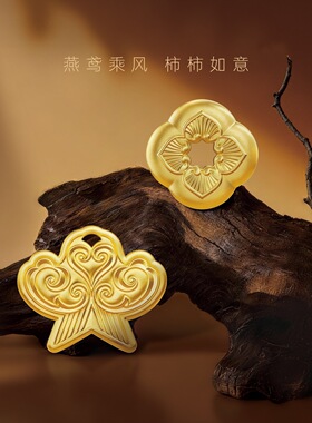 归真居沙金纸鸢吊坠柿柿如意转运珠挂坠diy四叶草小滴提溜手链