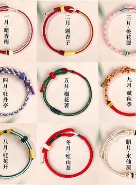 十二花神编织绳手链手工编绳男女生手绳红绳饰品穿黄金情侣金刚结